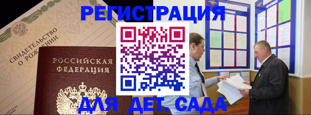 регистрация для дет. сада в Завитинске