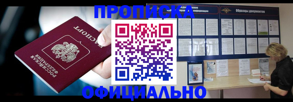прописка для работы в Завитинске